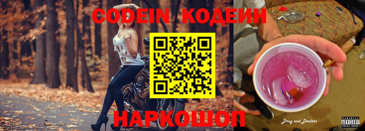 Кодеин напиток Lean (лин)  Кодеин Purple Drank  Вход с VPN  Протвино 